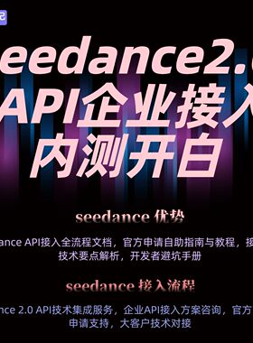 2026 火山 Seedance2.0 API 开白 企业专属接入 规避审核失败风险