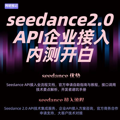 2026 火山 Seedance2.0 API 开白 企业专属接入 规避审核失败风险