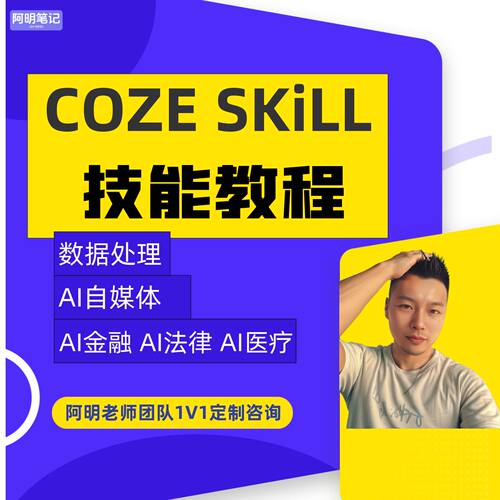 Coze Skill 实操落地教程 教育医疗法律金融智能体搭建 快速上手