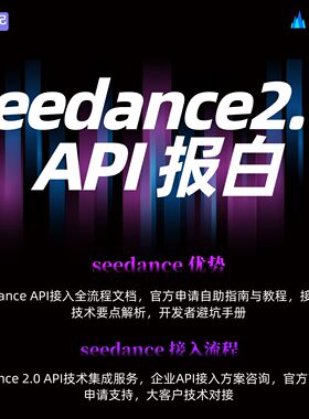 Seedance 2.0 API官方报白申请  附接口调试示例与常见问题解答