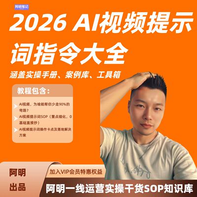 2026AI视频提示词系统课程 即梦可灵 电商带货与知识漫剧提示词库