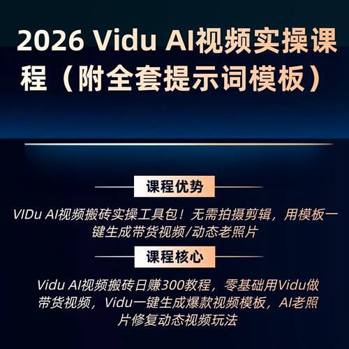 Vidu AI视频搬砖实操教程 用模板一键生成带货视频/动态老照片