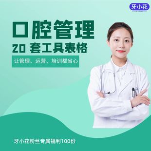 口腔牙科门诊工具表格 口腔店长老板必备 管理运营培训都省心