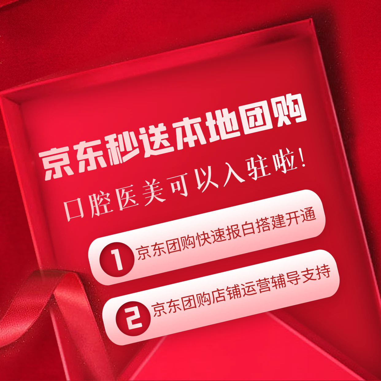 2025京东口腔医美团购爆单包入驻+运营全搞定！