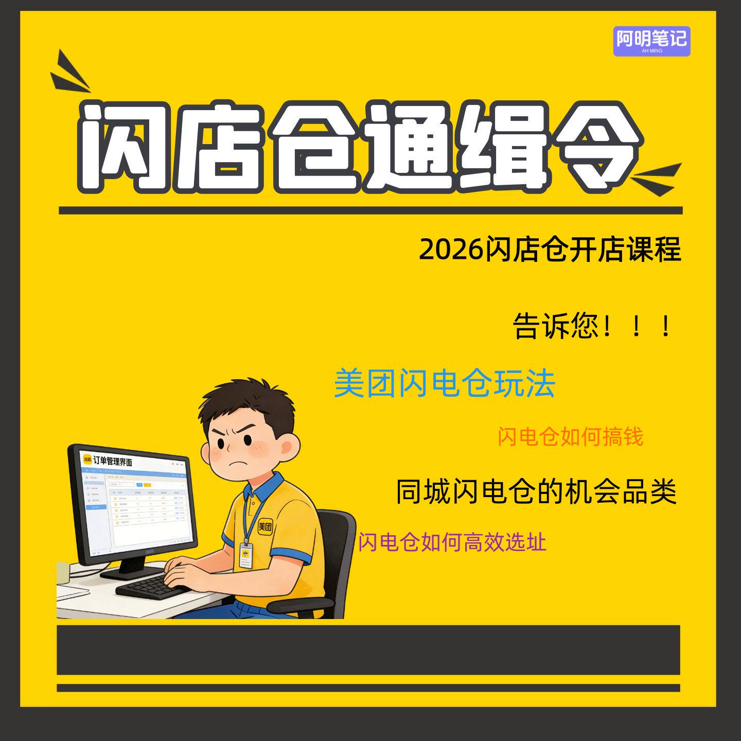 闪电仓开店运营系统教程 2026阿明最新淘宝美团闪购实操爆单课程