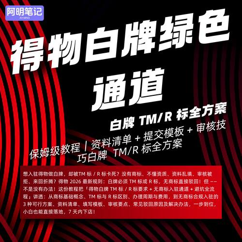 得物白牌入驻｜TM 标 R 标要求详解｜无商标入驻通道 + 避坑指南
