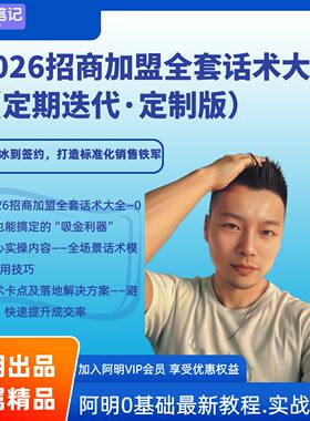 2026新版招商加盟全能话术体系 从破冰到签约 打造标准化销售铁军