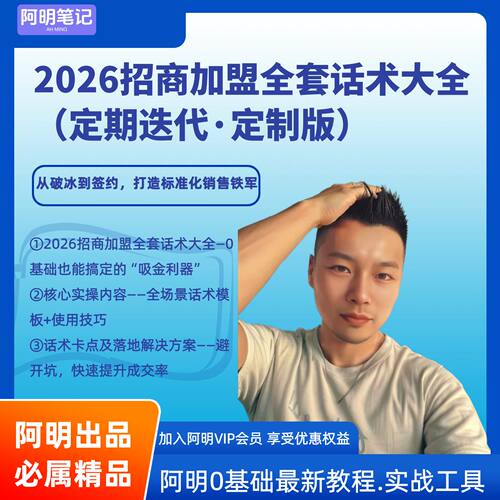 2026新版招商加盟全能话术体系 从破冰到签约 打造标准化销售铁军