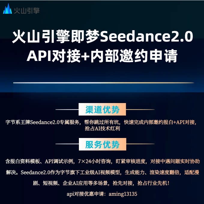 火山引擎豆包即梦Seedance2.0视频大模型 API对接+内部邀约报白图片