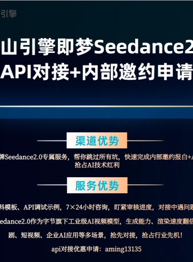 火山引擎豆包即梦Seedance2.0视频大模型 API对接+内部邀约报白