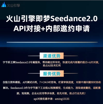 火山引擎豆包即梦Seedance2.0视频大模型 API对接+内部邀约报白