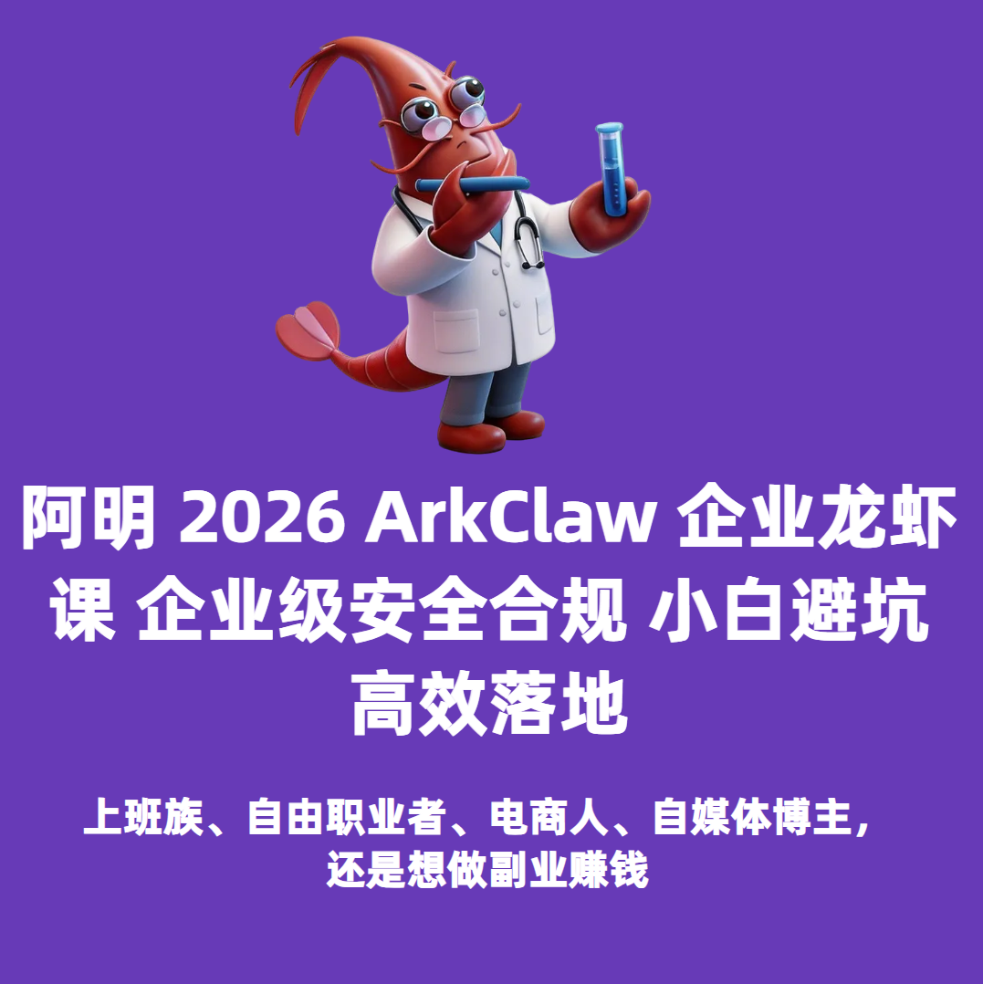 2026 ArkClawAI 养龙虾企业课 阿明一线干货 云端托管 稳定不掉线