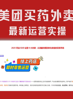 美团买药O2O运营最新实操SOP手册   医药电商最新玩法 运营策略