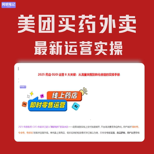 玩法 医药电商最新 运营策略 实操SOP手册 美团买药O2O运营最新
