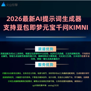 2026最新AI提示词生成器 支持豆包即梦元宝千问MJKIMNI主流AI工具