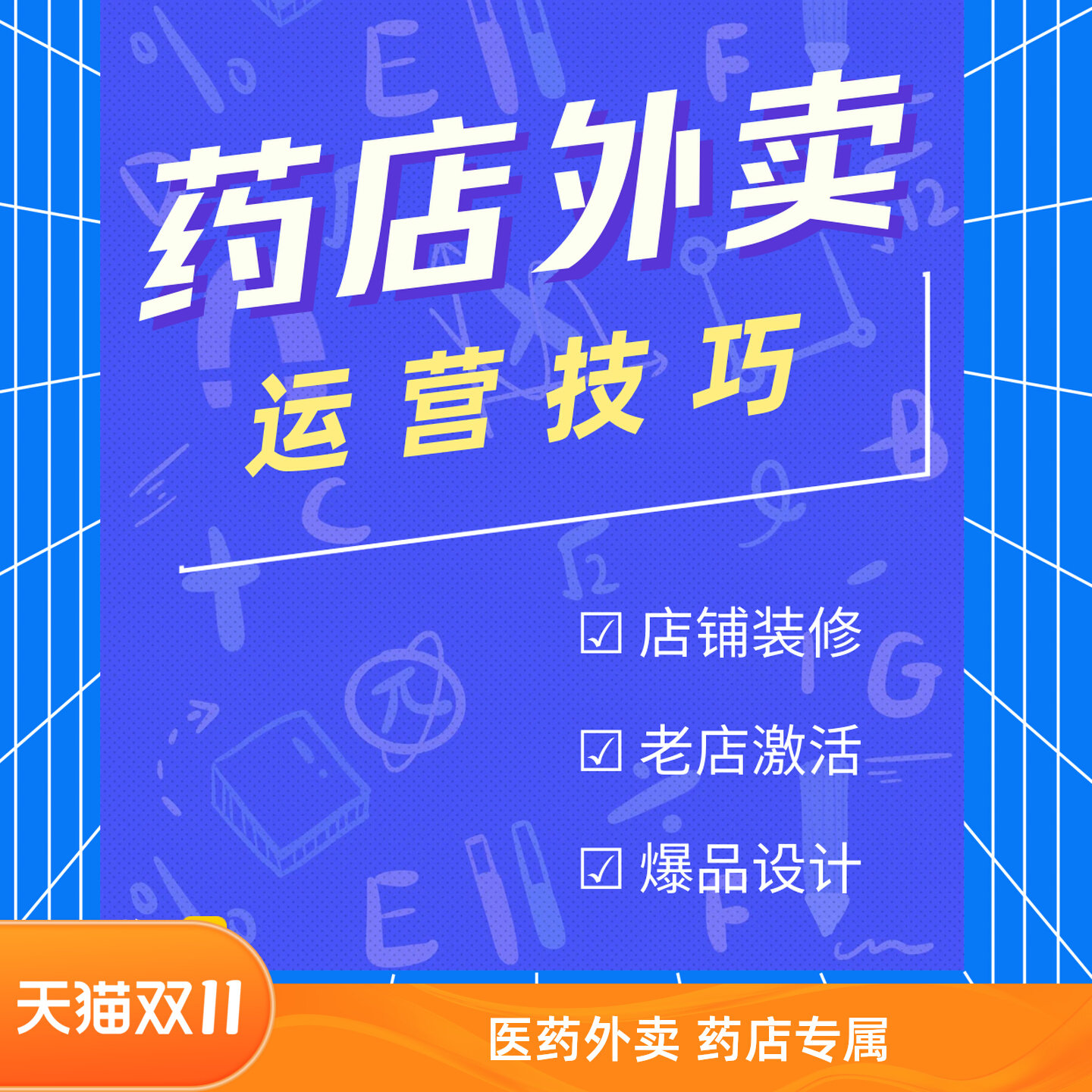 药店外卖运营 2025医药新规 美饿了么淘宝医药外卖  牙小花专属