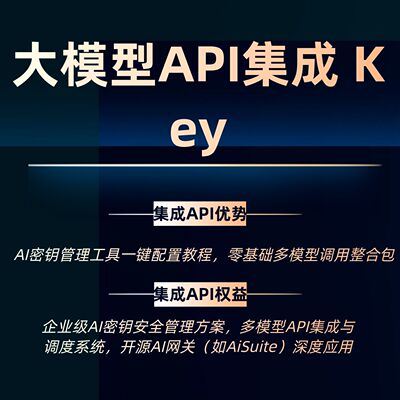 大模型多模态API集成与调度系统 开源豆包deepseek AI key网关