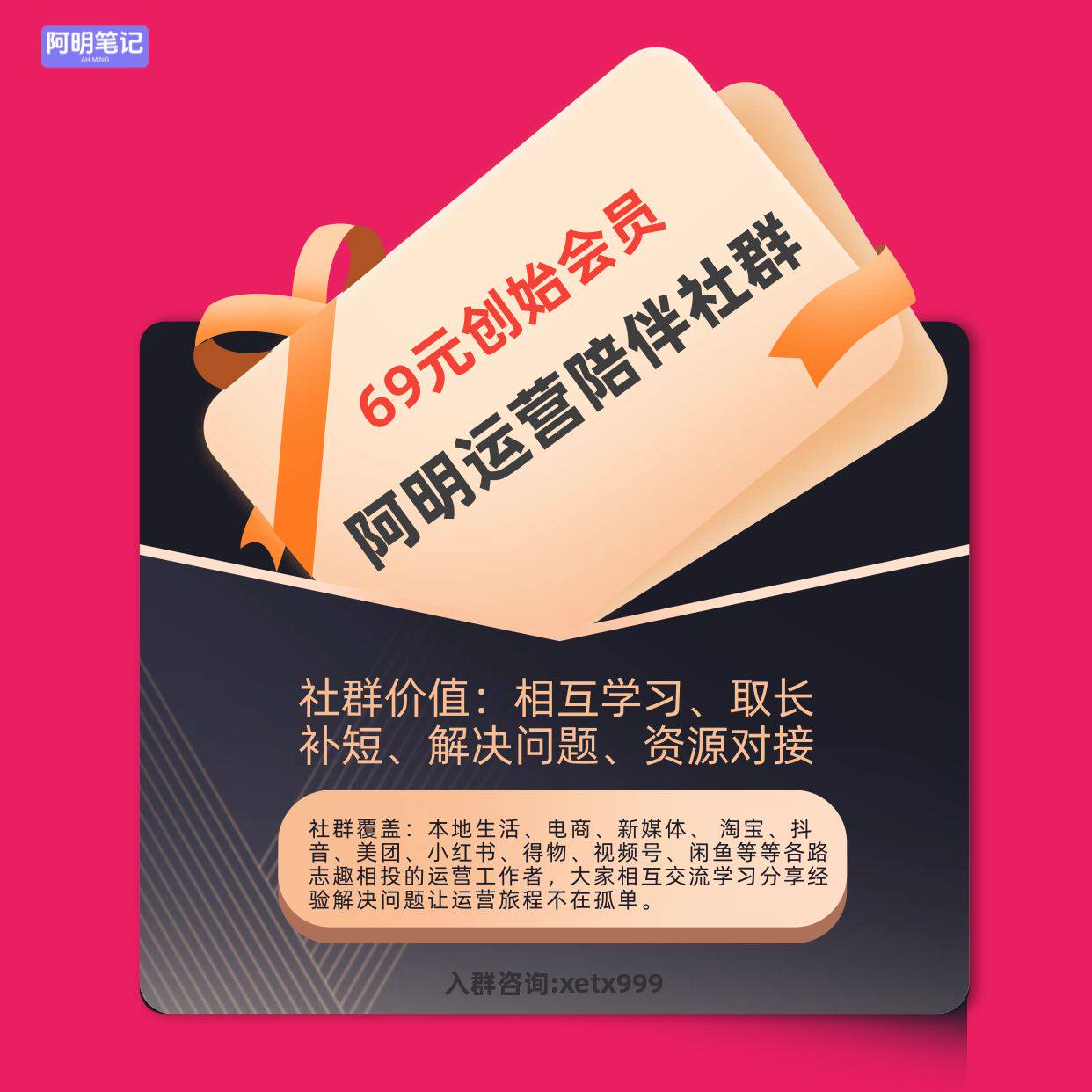 2026阿明69VIP运营陪伴社群 本地生活 新媒体 副业做号带货不孤单
