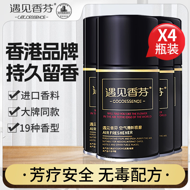 4瓶装I遇见香芬空气清新剂自动喷香机香水酒店专用卫生间厕所除臭