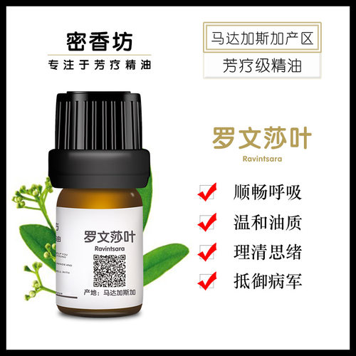 马达加斯加有机罗文莎叶单方纯精油身体顺畅呼吸温和强化儿童免疫