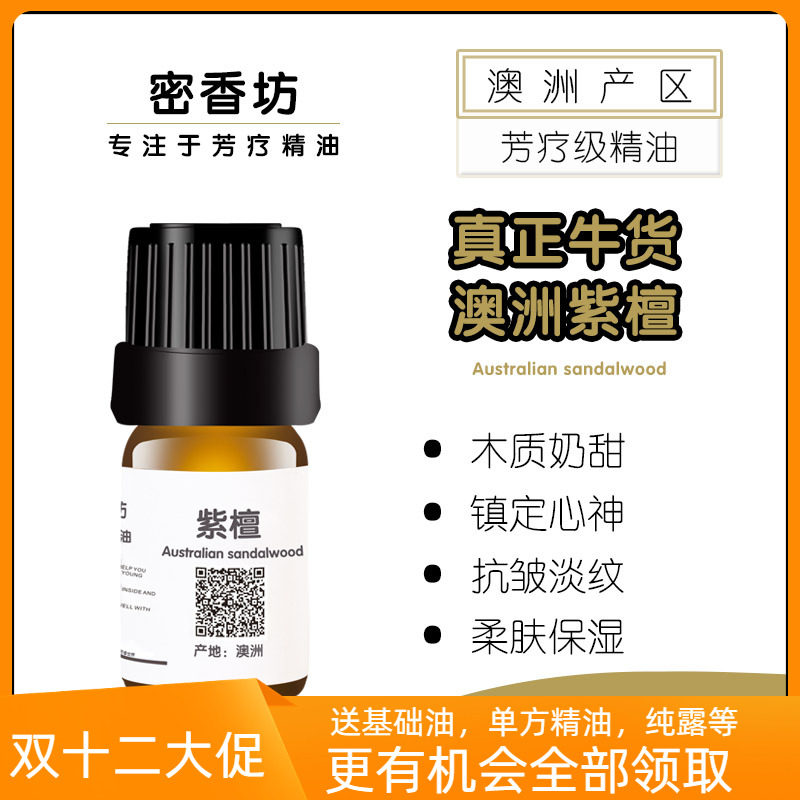 澳洲檀香紫檀木单方纯精油 香薰瑜伽舒缓 放松修性供佛 护肤 抗皱