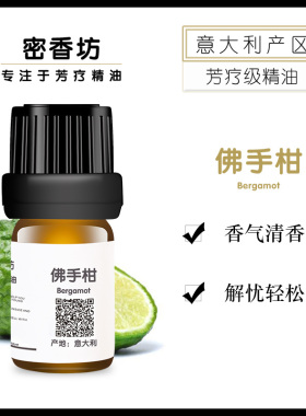 抗抑解郁佛手柑单方纯精油