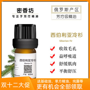 平衡焦虑 舒缓情绪 收毛孔 保护呼吸系统 西伯利亚冷杉单方纯精油