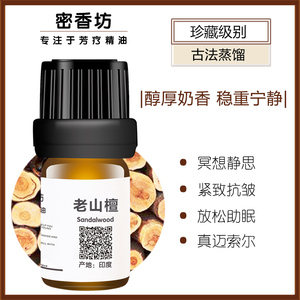 臻藏级老山檀印度檀香单方精油 冥想沉静放松安神 迈索尔原产有机