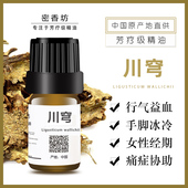 高品质超临界川穹单方精油 提取行气益血女性妇科泡脚泡澡 纯植物