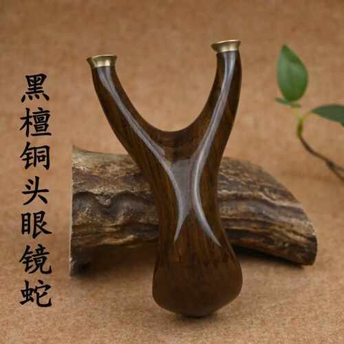 黑檀木铜头眼镜蛇弹弓