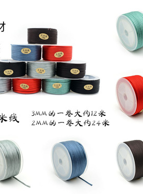 diy手工编织3mm粗玛瑙翡翠红色绳串珠材料线材绳子如意绳