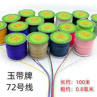 特细72号玉线细线编织线中国结diy手工线玉带牌台湾玉串珠吊坠线