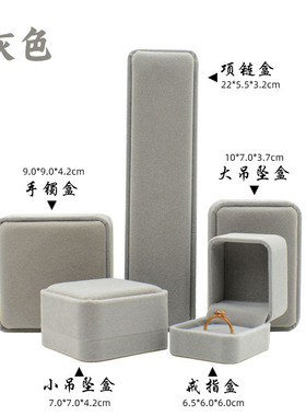 韩版正品包邮植绒布圆角灰色丝绒吊坠戒指耳环项链手镯耳钉首饰盒