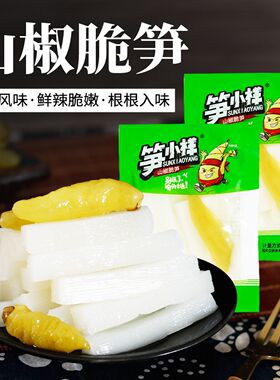 笋小样山椒脆笋笋片笋条巨好吃的网红零食休闲食品小吃大全批发