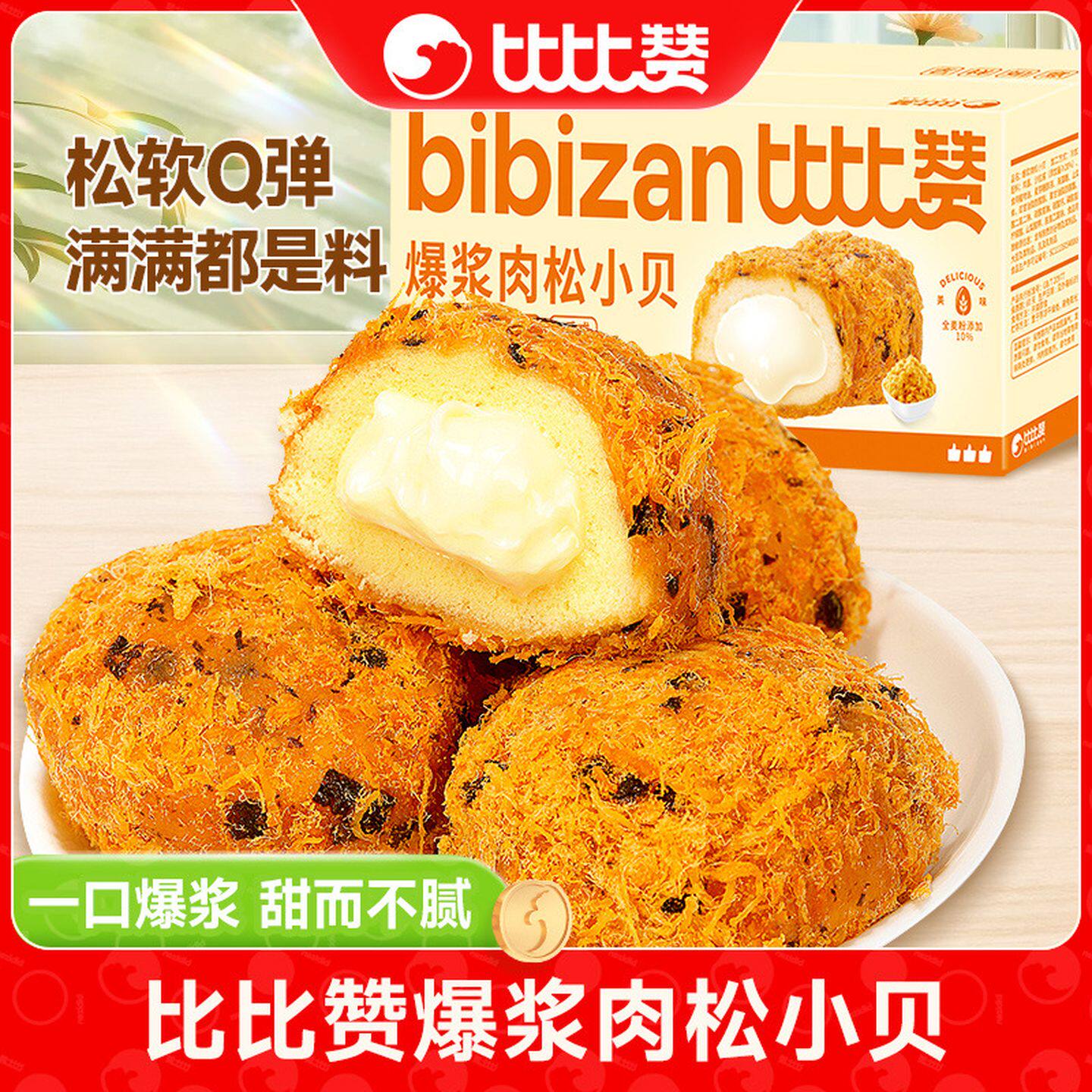 比比赞爆浆肉松小贝面包早餐夹心