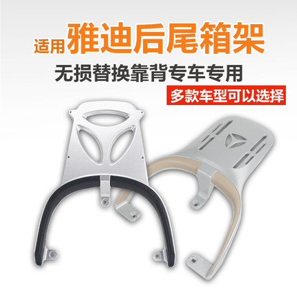 适用雅迪冠能6代电动车尾箱架m85-d后货架M后备箱支架铝合金加厚