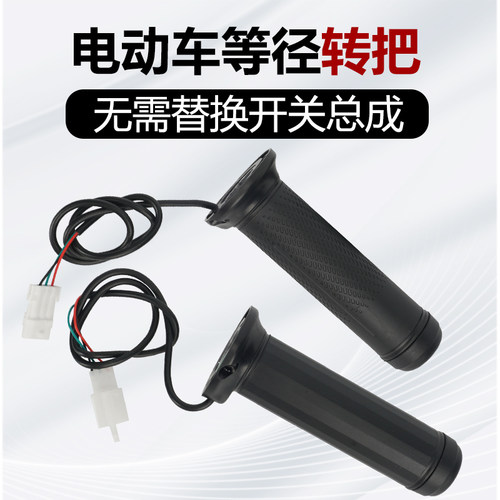 通用电动车等径转把油门右把手