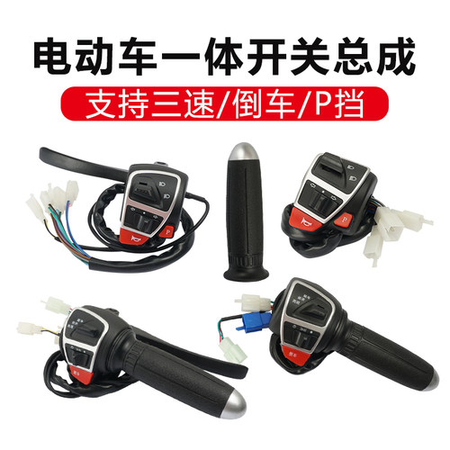 电动车通用调速把开关总成