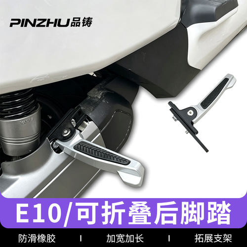 雅迪e10后脚踏板踩脚改装