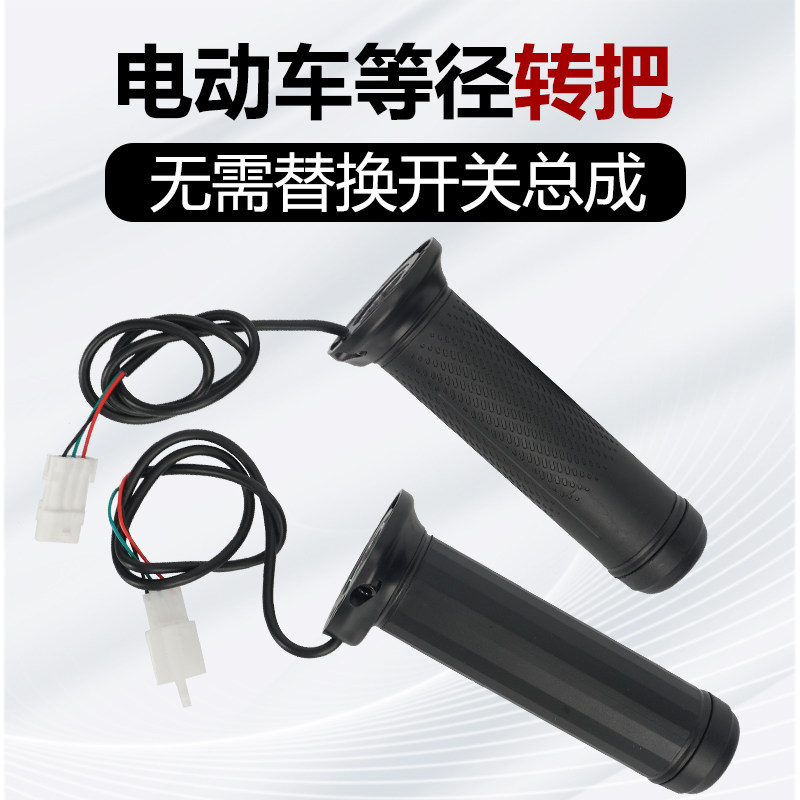 通用电动车等径转把油门右把手