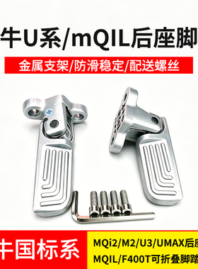 适用小牛电动车MQi2/M2/U3/UMAX后座踩脚蹬MQIL/F400T可折叠脚踏