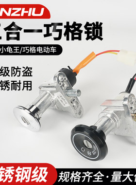 小龟王电门锁巧格坐垫锁