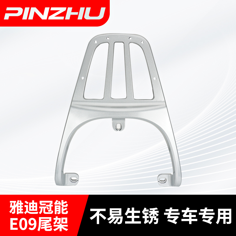 适用雅迪电动车冠能E09尾架