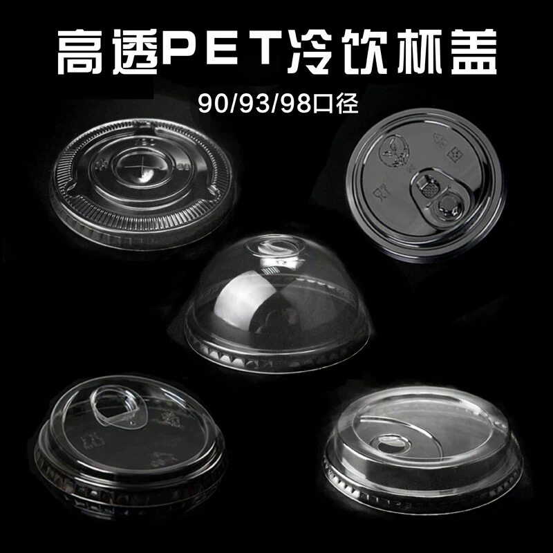 一次性PET透明加厚奶茶咖啡杯盖92/93/98/口径平盖直饮盖高盖拱盖