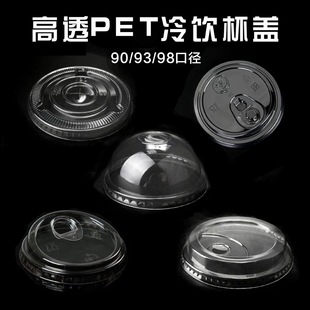 一次性PET透明加厚奶茶咖啡杯盖92/93/98/口径平盖直饮盖高盖拱盖