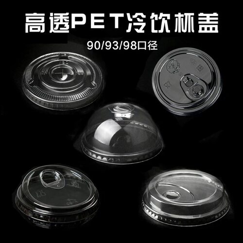 高透PET冷饮杯盖90/93/98口径一次性加厚透明外卖高直饮防漏杯盖