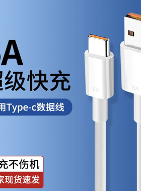 USB充电线6A超快充type-C充电线数据线闪充协议适配华为OPPO VIVO手机充电线
