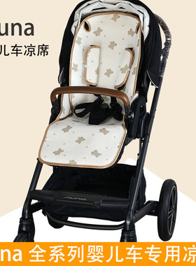 适配nunatrvl LX旅行MlXXASWIV漫步全能next凯旋者Demi婴儿车凉席
