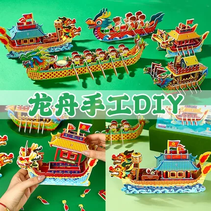 端午节手工diy龙舟模型儿童制作拼装3d立体拼图赛龙舟材料包玩具