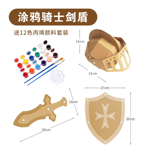 骑士三件套盾牌剑头盔纸箱模型幼儿园装扮玩具儿童diy手工材料